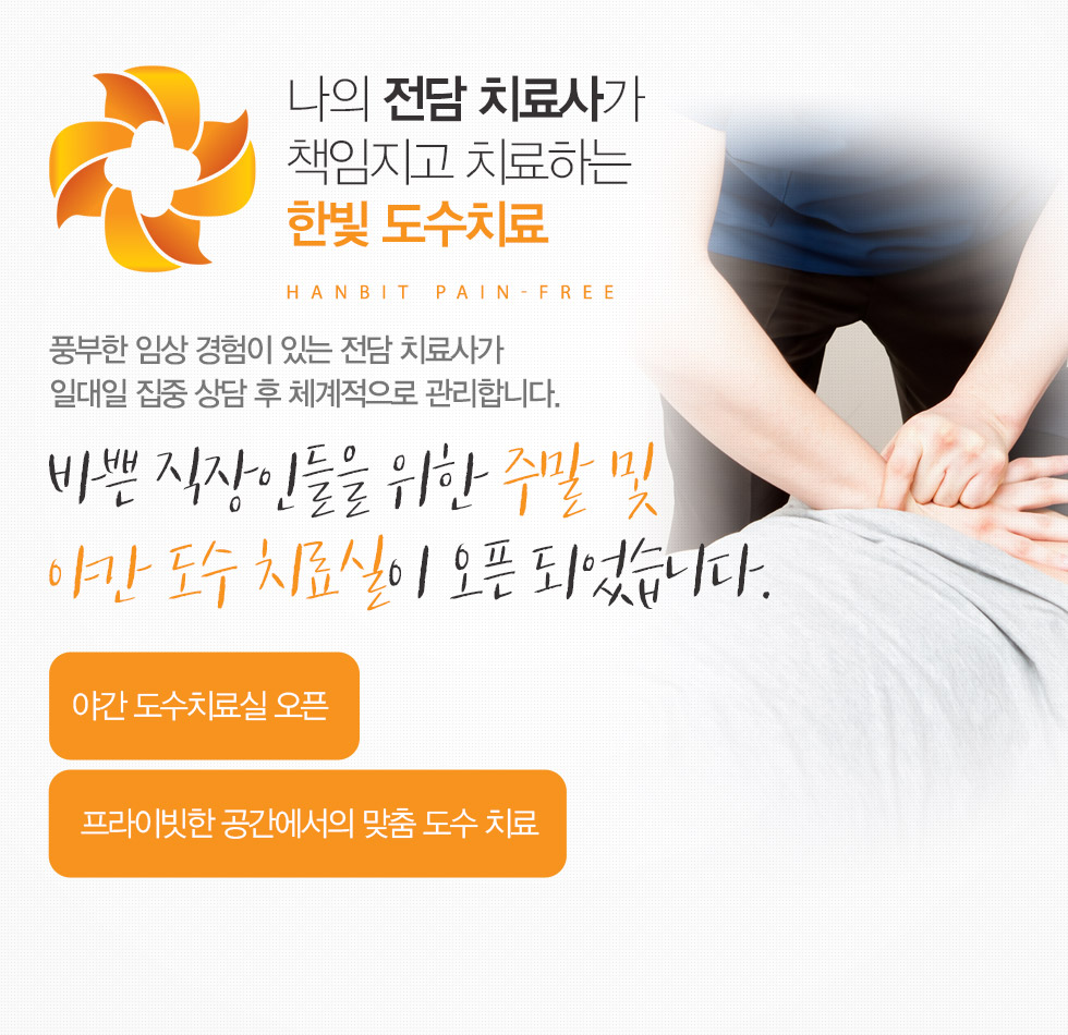 나의 전담 치료사가 책임지고 치료하는 한빛 도수치료