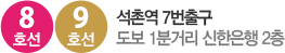 8호선, 9호선 석촌역 7번출구 도보 1분거리 신한은행 2층