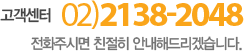 고객센터 02)2138-2048